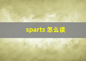 sparts 怎么读